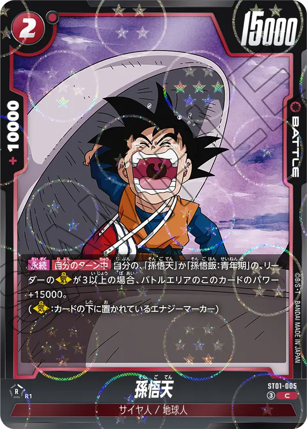 ST01-005 孫悟天