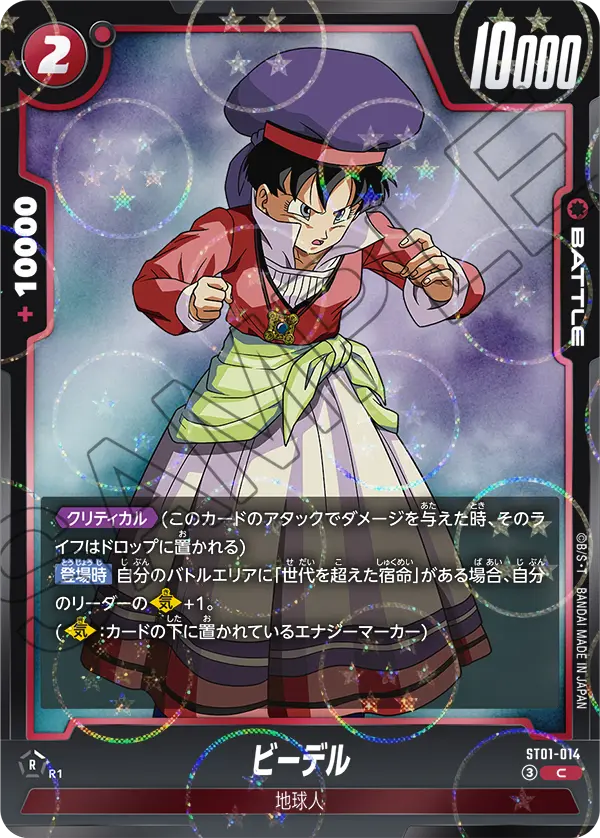 ST01-014 ビーデル