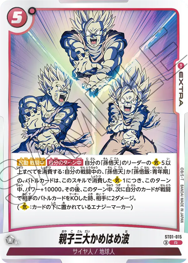 ST01-015 親子三大かめはめ波