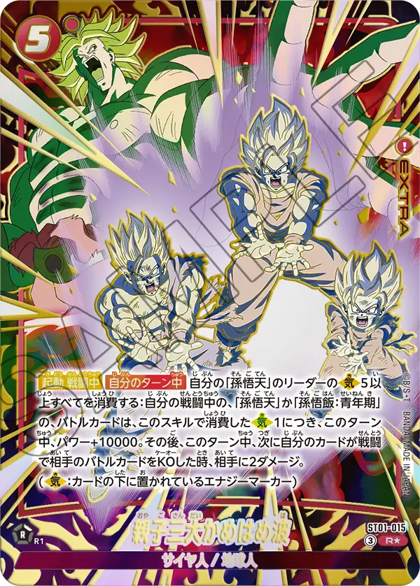 ST01-015 親子三大かめはめ波