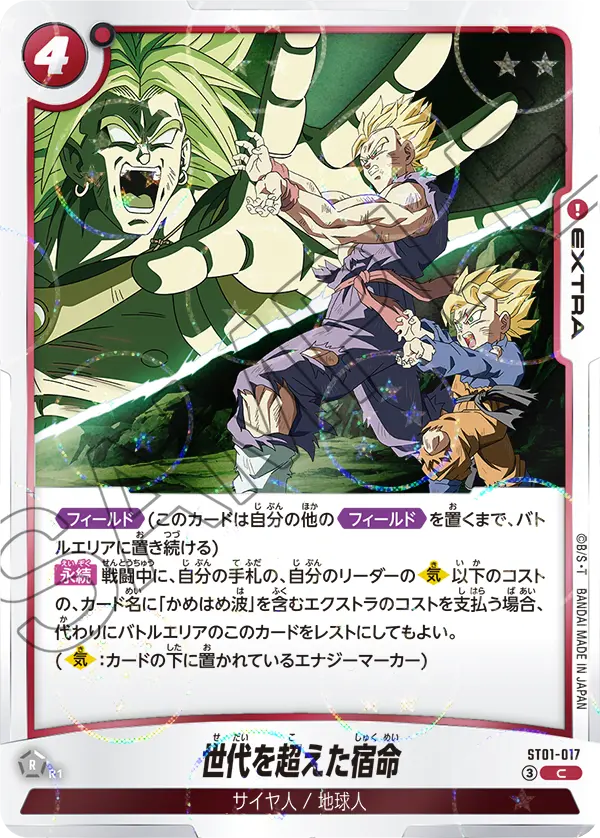 ST01-017 世代を超えた宿命