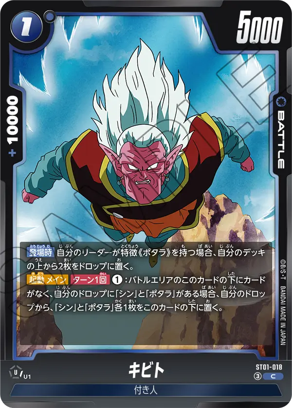 ST01-018 キビト