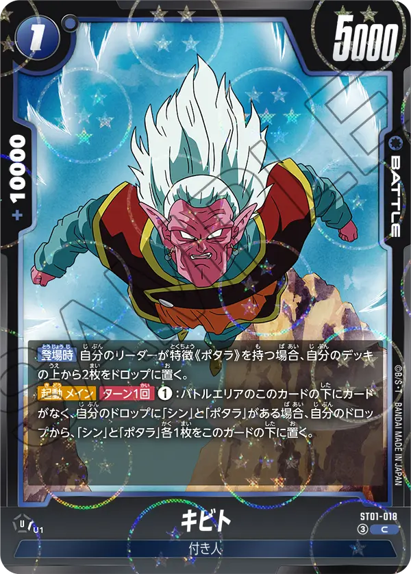 ST01-018 キビト
