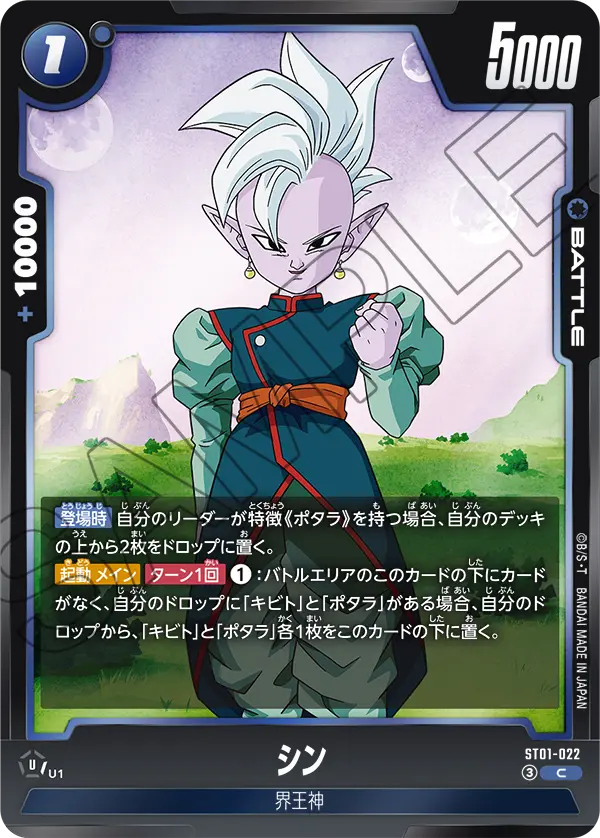 ST01-022 シン