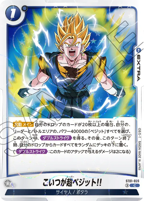 ST01-026 こいつが超ベジット!!