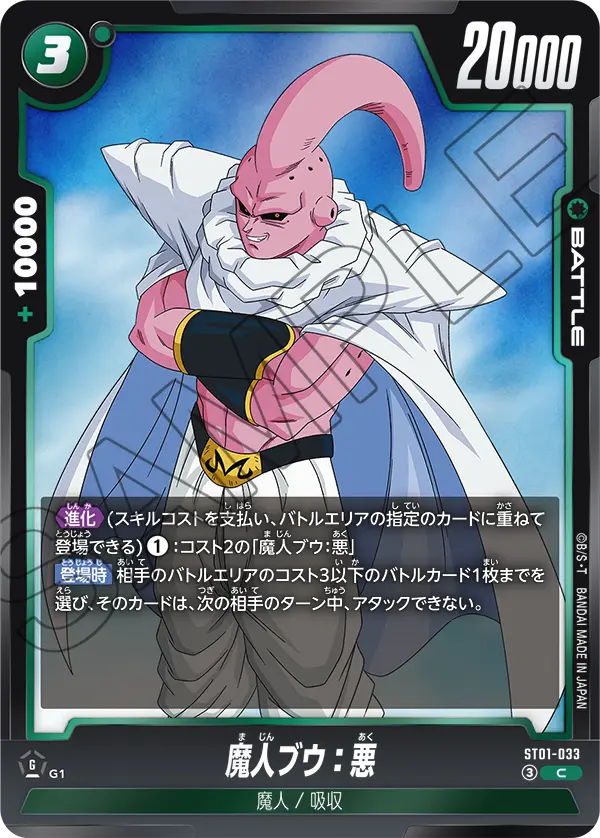 ST01-033 魔人ブウ：悪
