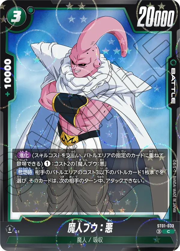 ST01-033 魔人ブウ：悪