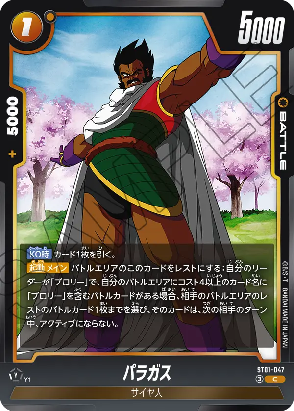 ST01-047 パラガス