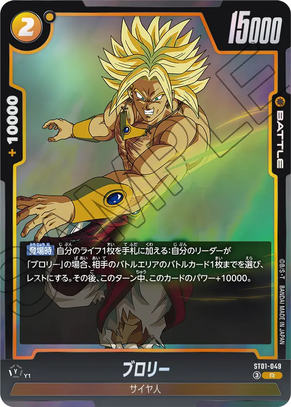 ST01-049 ブロリー