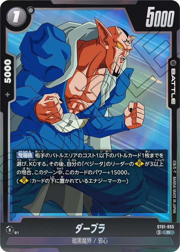 ST01-055 ダーブラ