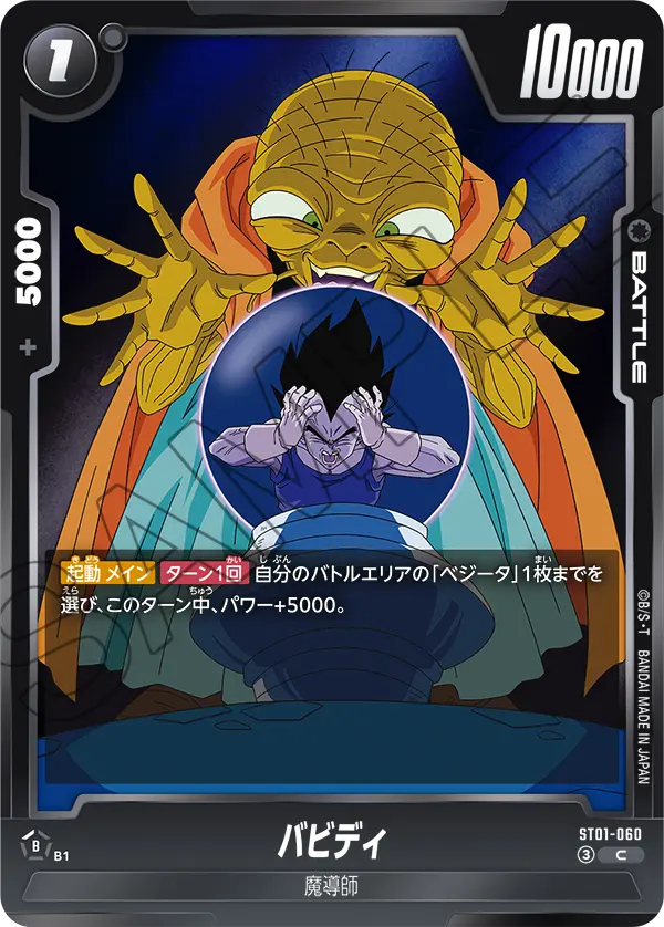 ST01-060 バビディ