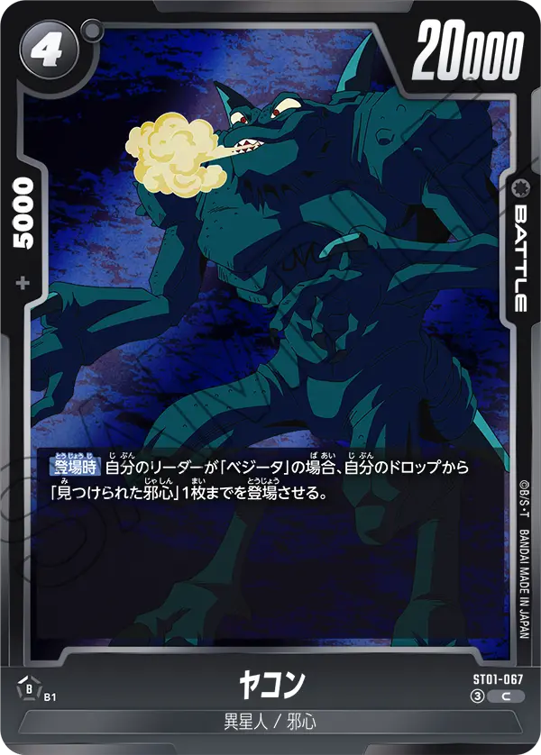 ST01-067 ヤコン