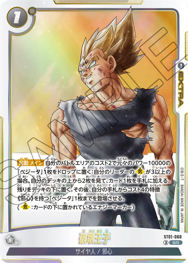 ST01-068 破壊王子