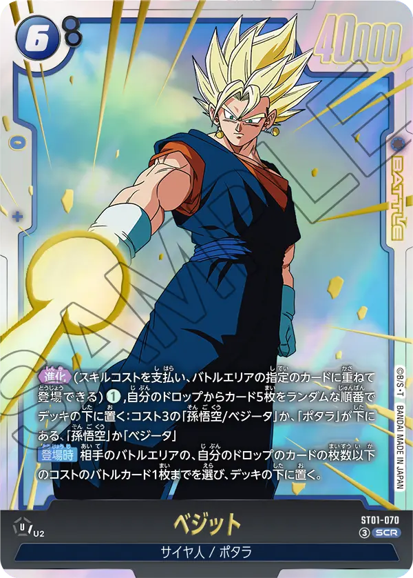 ST01-070 ベジット