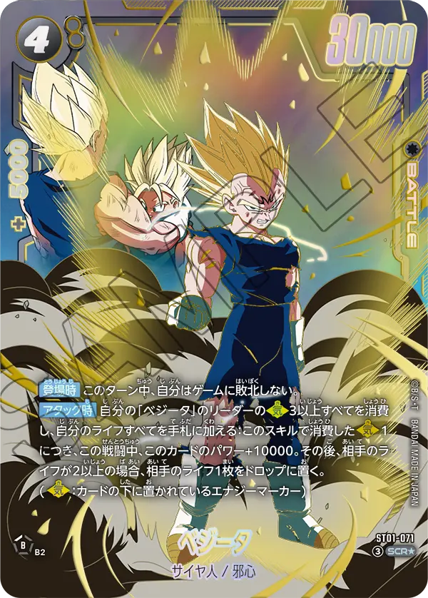 ST01-071 ベジータ