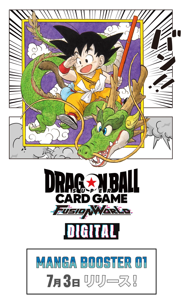 ドラゴンボールスーパーカードゲーム　フュージョンワールド デジタルカードゲーム版