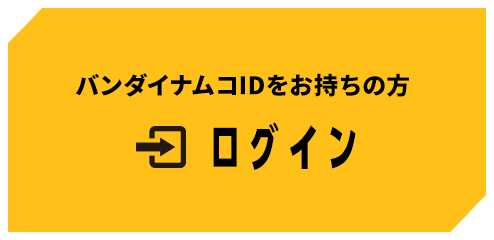 バンダイナムコIDをお持ちの方 ログイン