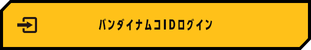 バンダイナムコIDログイン