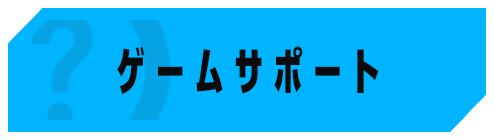 ゲームサポート