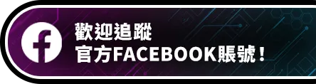 歡迎追蹤官方FACEBOOK賬號！