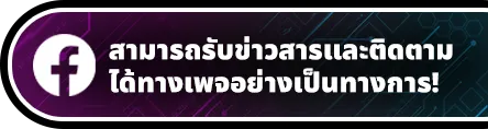 สามารถรับข่าวสารและติดตามได้ทางเพจอย่างเป็นทางการ!