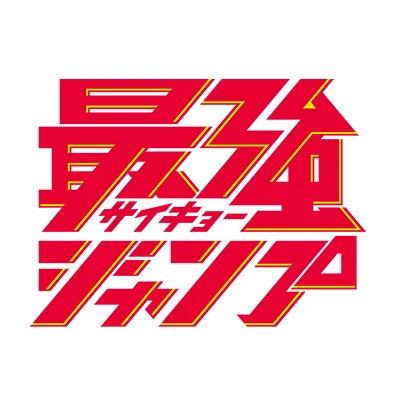 最強ジャンプ公式サイト