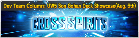 Dev Team Column: UW5 Son Gohan Deck Showcase(Aug. 6th)